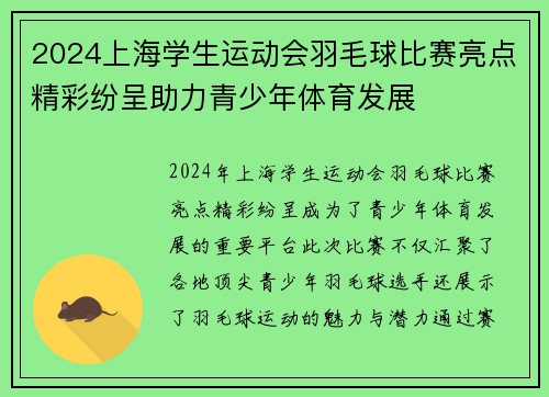 2024上海学生运动会羽毛球比赛亮点精彩纷呈助力青少年体育发展