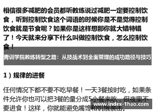 青训学院教练转型之路：从技战术到全面管理的成功路径与技巧