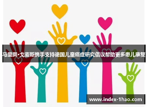 马里奥·戈麦斯携手支持德国儿童癌症研究倡议帮助更多患儿康复