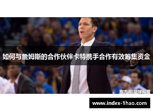 如何与詹姆斯的合作伙伴卡特携手合作有效筹集资金