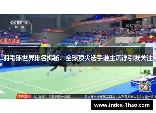 羽毛球世界排名揭秘：全球顶尖选手谁主沉浮引发关注