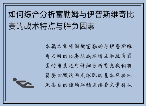 如何综合分析富勒姆与伊普斯维奇比赛的战术特点与胜负因素