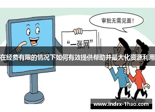 在经费有限的情况下如何有效提供帮助并最大化资源利用