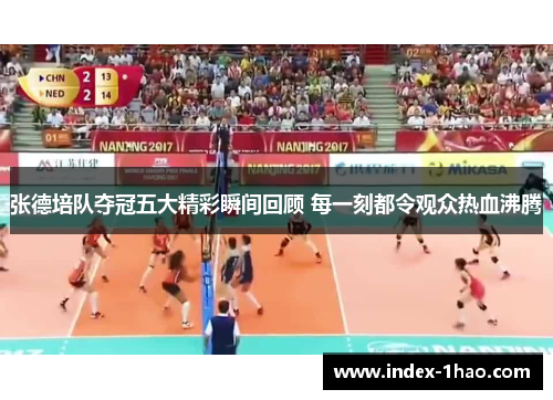张德培队夺冠五大精彩瞬间回顾 每一刻都令观众热血沸腾