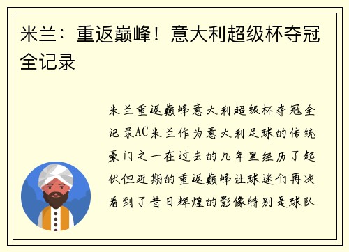米兰：重返巅峰！意大利超级杯夺冠全记录