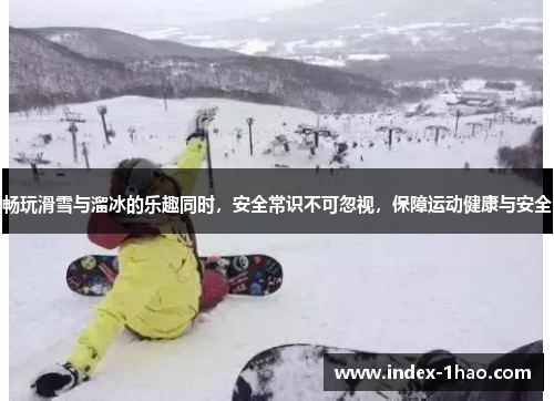 畅玩滑雪与溜冰的乐趣同时，安全常识不可忽视，保障运动健康与安全