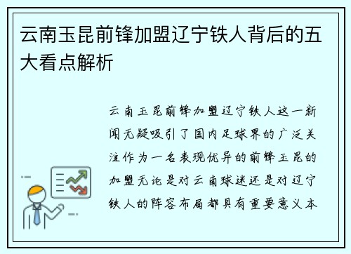 云南玉昆前锋加盟辽宁铁人背后的五大看点解析