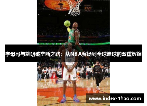 字母哥与姚明破垄断之路：从NBA赛场到全球篮球的双重辉煌