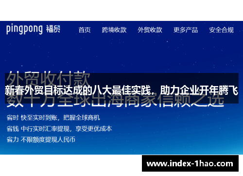新春外贸目标达成的八大最佳实践，助力企业开年腾飞