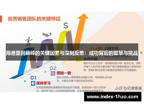 海港重回巅峰的关键因素与深刻反思：成功背后的智慧与挑战