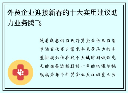 外贸企业迎接新春的十大实用建议助力业务腾飞