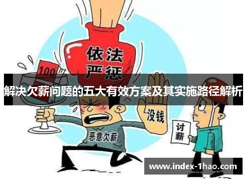 解决欠薪问题的五大有效方案及其实施路径解析