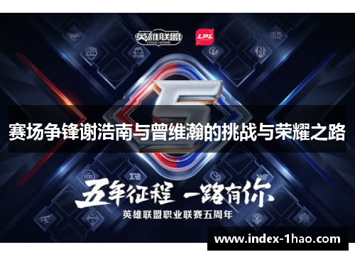 赛场争锋谢浩南与曾维瀚的挑战与荣耀之路