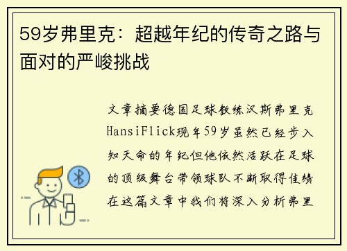 59岁弗里克：超越年纪的传奇之路与面对的严峻挑战