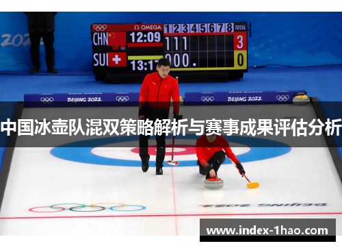 中国冰壶队混双策略解析与赛事成果评估分析