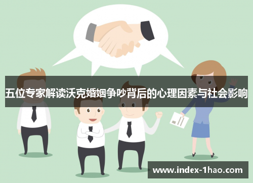 五位专家解读沃克婚姻争吵背后的心理因素与社会影响