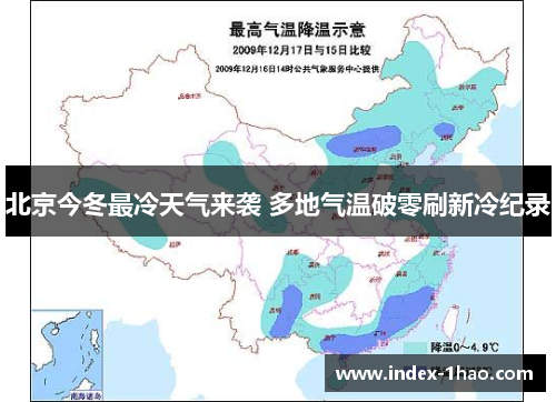 北京今冬最冷天气来袭 多地气温破零刷新冷纪录