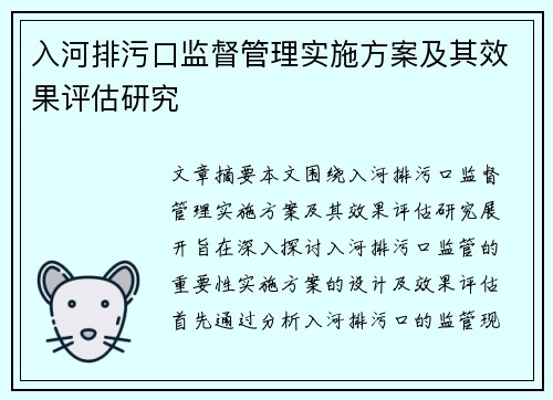 入河排污口监督管理实施方案及其效果评估研究