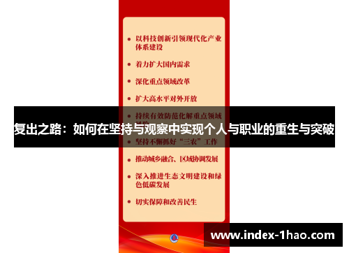 复出之路：如何在坚持与观察中实现个人与职业的重生与突破