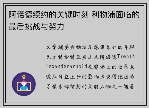 阿诺德续约的关键时刻 利物浦面临的最后挑战与努力