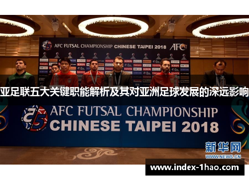 亚足联五大关键职能解析及其对亚洲足球发展的深远影响
