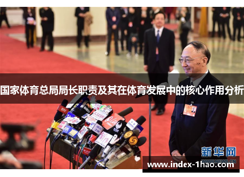 国家体育总局局长职责及其在体育发展中的核心作用分析