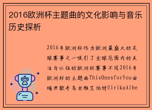 2016欧洲杯主题曲的文化影响与音乐历史探析