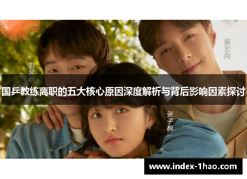 国乒教练离职的五大核心原因深度解析与背后影响因素探讨