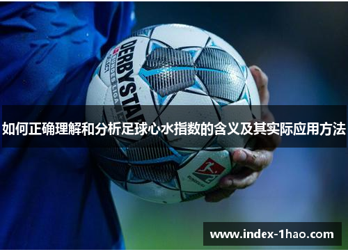 如何正确理解和分析足球心水指数的含义及其实际应用方法