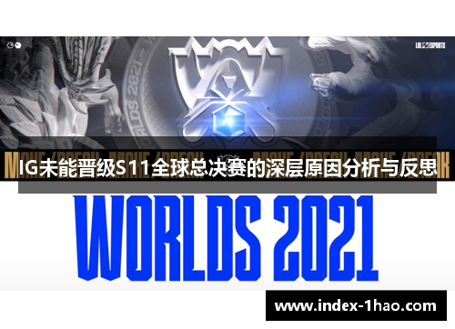 IG未能晋级S11全球总决赛的深层原因分析与反思