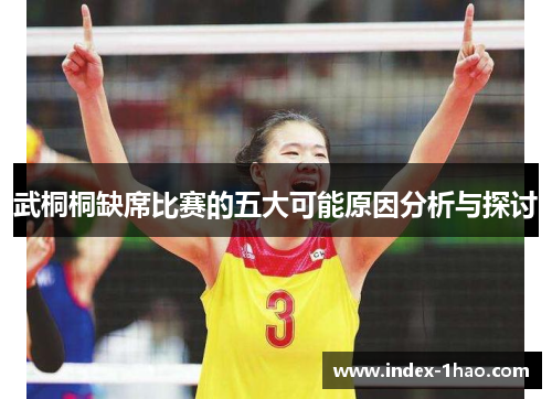 武桐桐缺席比赛的五大可能原因分析与探讨