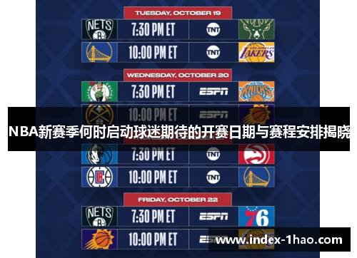 NBA新赛季何时启动球迷期待的开赛日期与赛程安排揭晓