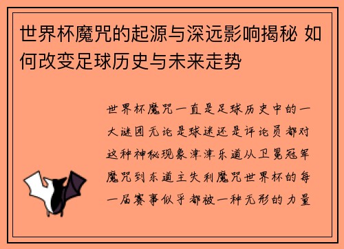 世界杯魔咒的起源与深远影响揭秘 如何改变足球历史与未来走势