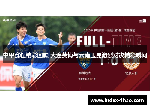 中甲赛程精彩回顾 大连英博与云南玉昆激烈对决精彩瞬间