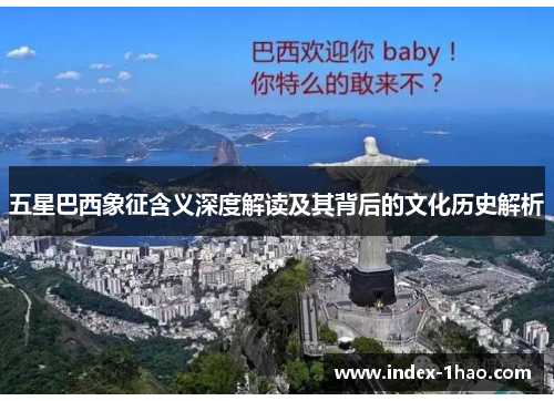 五星巴西象征含义深度解读及其背后的文化历史解析