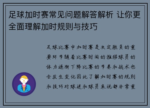 足球加时赛常见问题解答解析 让你更全面理解加时规则与技巧