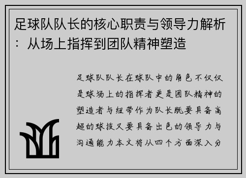 足球队队长的核心职责与领导力解析：从场上指挥到团队精神塑造
