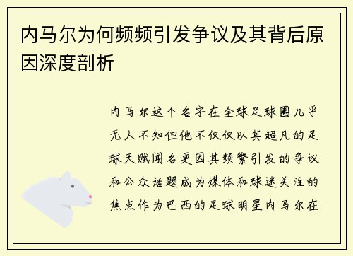 内马尔为何频频引发争议及其背后原因深度剖析
