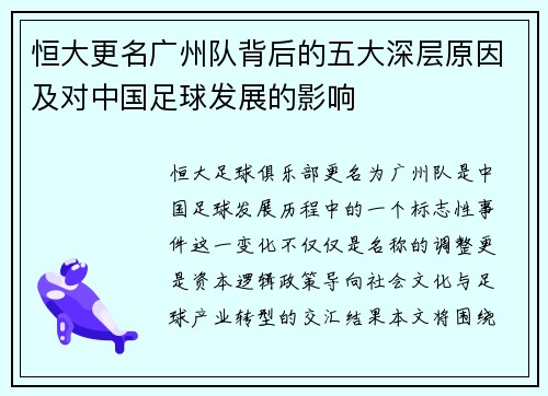 恒大更名广州队背后的五大深层原因及对中国足球发展的影响