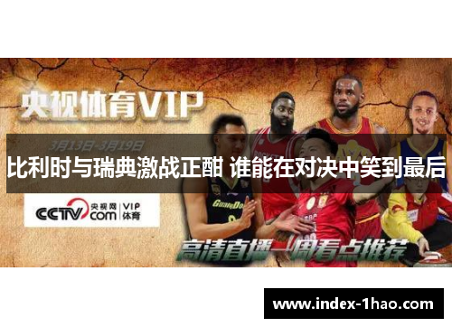 比利时与瑞典激战正酣 谁能在对决中笑到最后