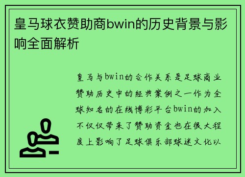 皇马球衣赞助商bwin的历史背景与影响全面解析