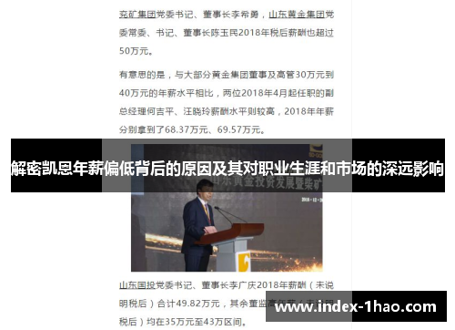 解密凯恩年薪偏低背后的原因及其对职业生涯和市场的深远影响
