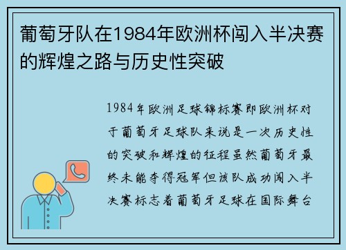 葡萄牙队在1984年欧洲杯闯入半决赛的辉煌之路与历史性突破