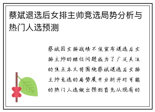 蔡斌退选后女排主帅竞选局势分析与热门人选预测