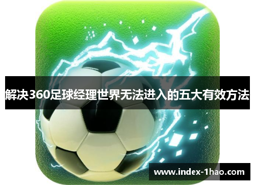 解决360足球经理世界无法进入的五大有效方法