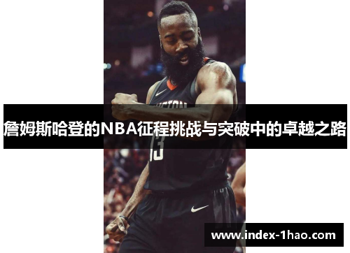 詹姆斯哈登的NBA征程挑战与突破中的卓越之路