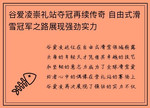 谷爱凌崇礼站夺冠再续传奇 自由式滑雪冠军之路展现强劲实力