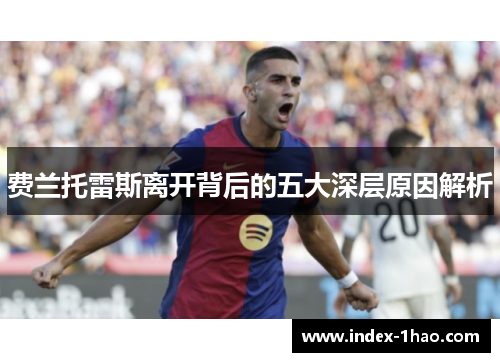 费兰托雷斯离开背后的五大深层原因解析