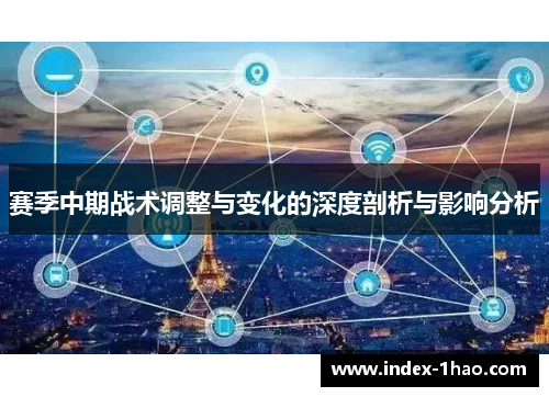 赛季中期战术调整与变化的深度剖析与影响分析