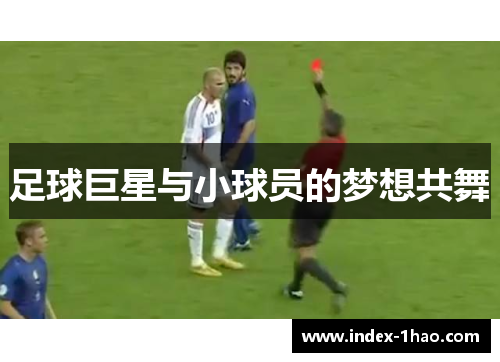 足球巨星与小球员的梦想共舞